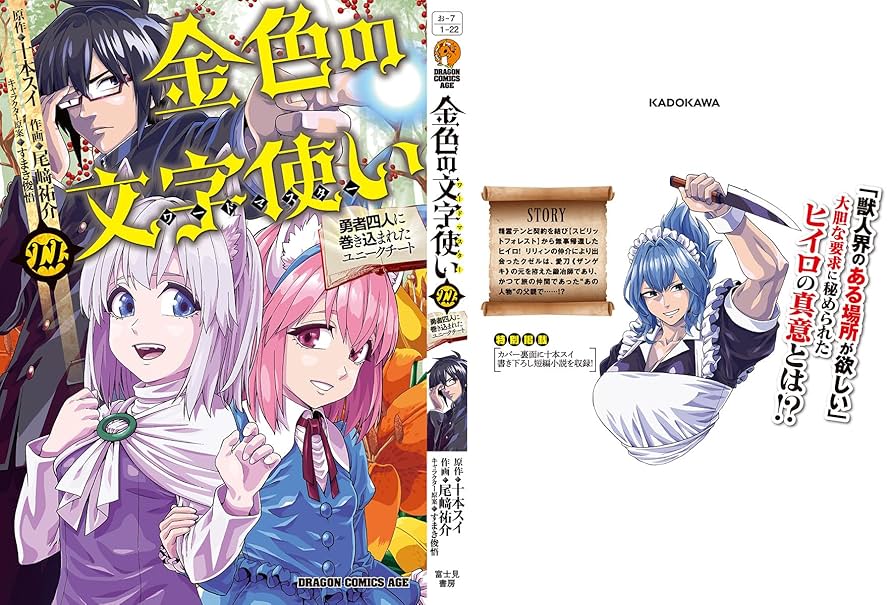【コミック】金色の文字使い/全巻セット/(1〜22巻)セット2024年12月時点/25041-0017-S48 Amazon.co.jp: 金色の文字使い 22 ‐勇者四人に巻き込まれた